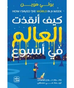 كيف أنقذت العالم في أسبوع