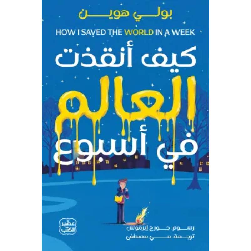 كيف أنقذت العالم في أسبوع