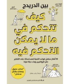 كيف تتحكم في ملا يمكنك التحكم فيه