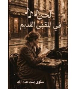 لحن في المقهى القديم