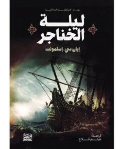 ليلة الخناجر