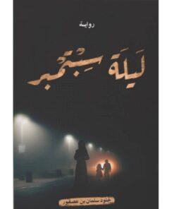 ليلة سبتمبر