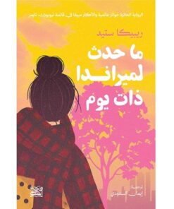 ما حدث لميرندا ذات يوم
