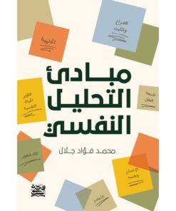 مبادئ التحليل النفسي