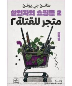 متجر للقتلة 2
