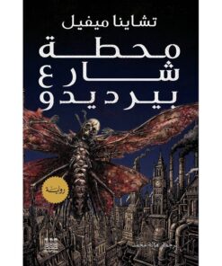 محطة شارع بيرديدو