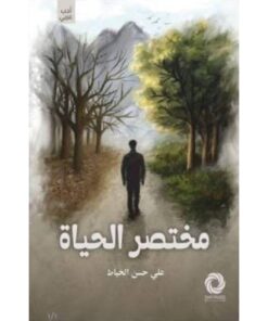 مختصر الحياة