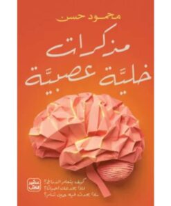 مذكرات خلية عصبية