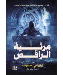 مرثية الراقص