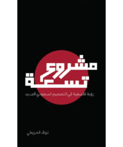 مشروع تسعة
