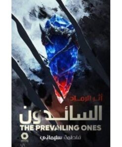 السائدون اثر الرماد