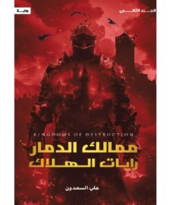 ممالك الدمار - الجزء الثاني