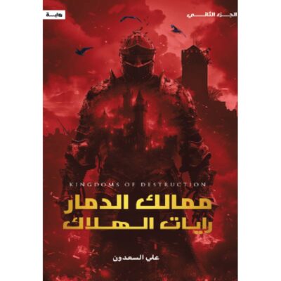ممالك الدمار - الجزء الثاني
