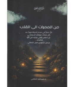 من الممرات إلى القلب