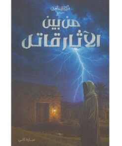 من بين الآثار قاتل
