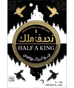 نصف ملك (الكتاب الأول من سلسلة البحر المحطم)