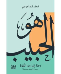 هو الحبيب