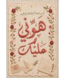 هوني عليك