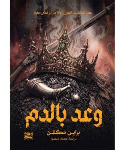 وعد بالدم