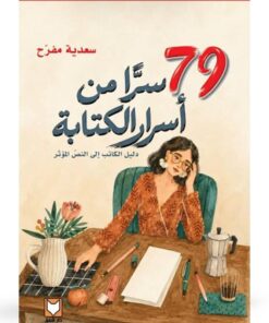 79 سرا من أسرار الكتابة