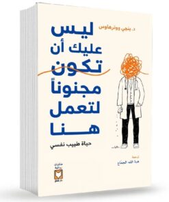ليس عليك أن تكون مجنونا لتعمل هنا