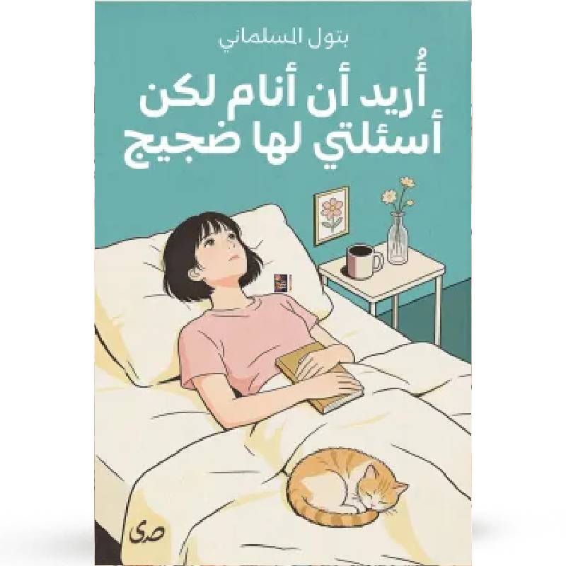 أريد أن أنام لكن أسئلتي لها ضجيج