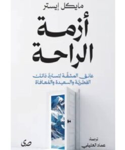 أزمة الراحة
