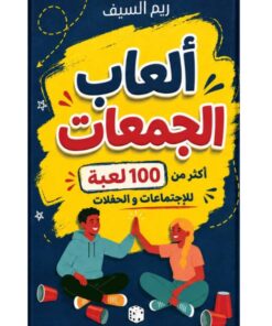 ألعاب الجمعات