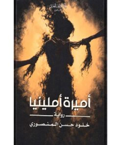 أميرة أملينيا