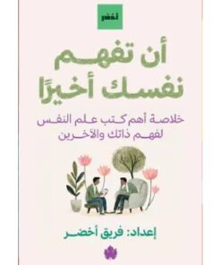 أن تفهم نفسك أخيرا