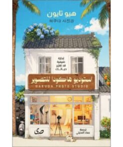 استوديو هاكودا للتصوير