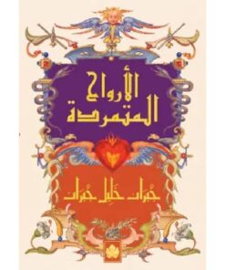 الأرواح المتمردة