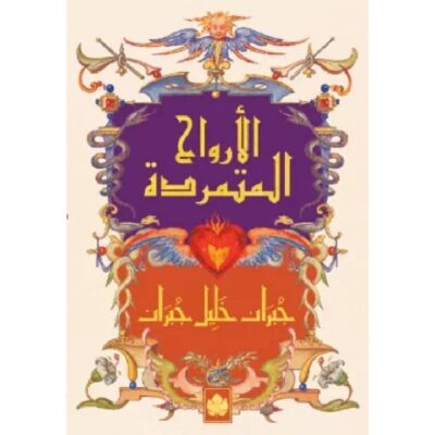 الأرواح المتمردة