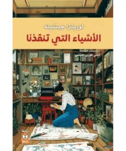 الأشياء التي تنقذنا