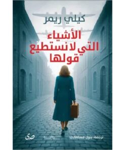 الأشياء التي لا نستطيع قولها