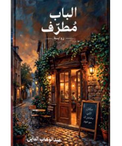 الباب مطرف
