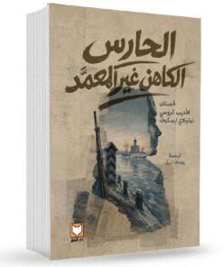 الحارس الكاهن غير المعمد