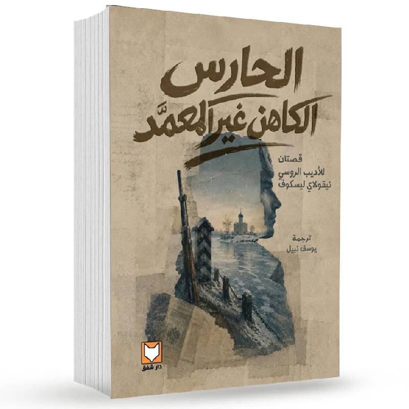 الحارس الكاهن غير المعمد
