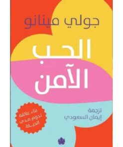 الحب الآمن