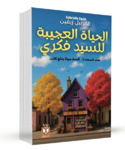 الحياة العجيبة للسيد فكري