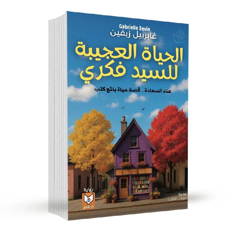 الحياة العجيبة للسيد فكري