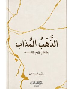 الذهب المذاب