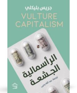 الرأسمالية الجشعة - حجز مسبق
