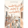 السلاحف لا تحلم بالطيران