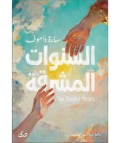 السنوات المشرقة