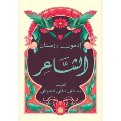 الشاعر