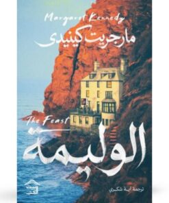 الوليمة - حجز مسبق