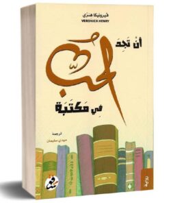 ان تجد الحب في مكتبة