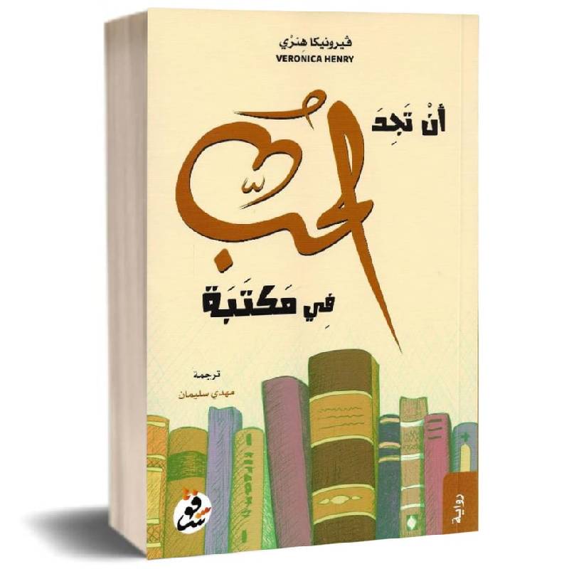 ان تجد الحب في مكتبة
