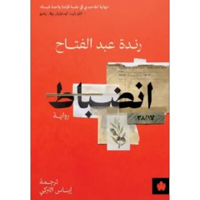 انضباط